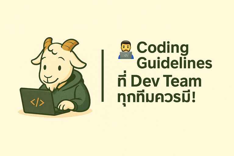 Coding Guidelines ที่ Dev Team ทุกทีมควรมี! cover image